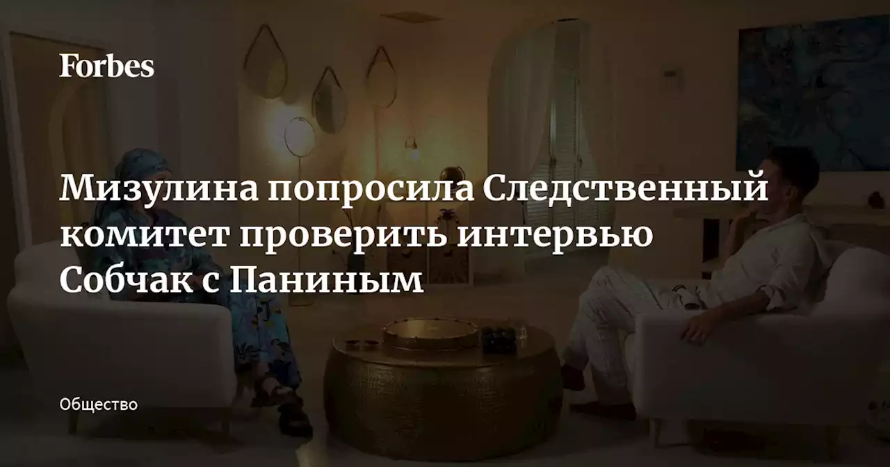 Мизулина попросила Следственный комитет проверить интервью Собчак с Паниным