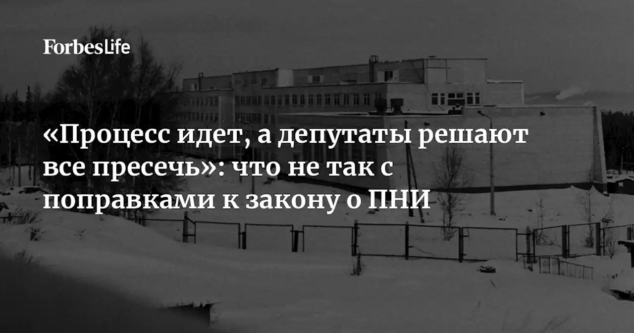 «Процесс идет, а депутаты решают все пресечь»: что не так с поправками к закону о ПНИ