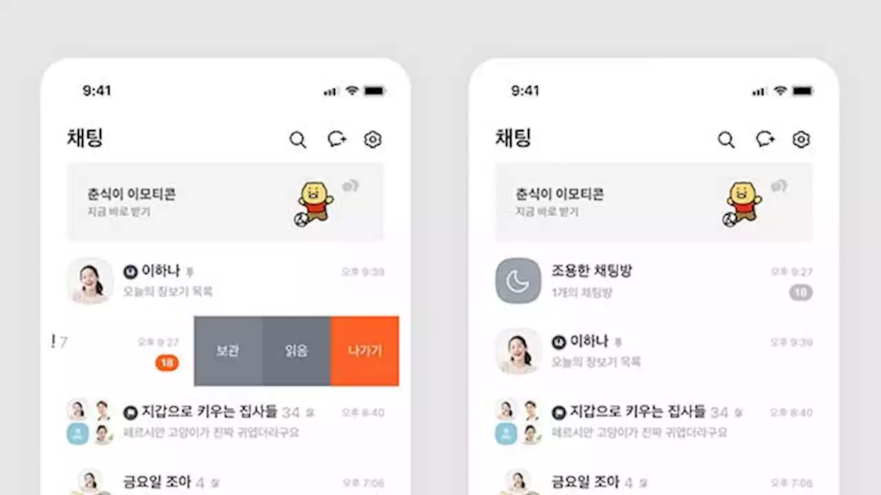“휴가지에서 ‘회사 카톡’ 숨김 가능”…‘조용한 채팅방’ 추가