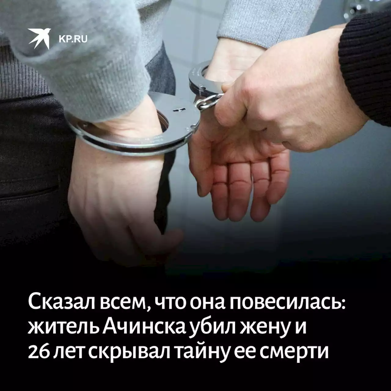 Сказал всем, что она повесилась: житель Ачинска убил жену и 26 лет скрывал тайну ее смерти