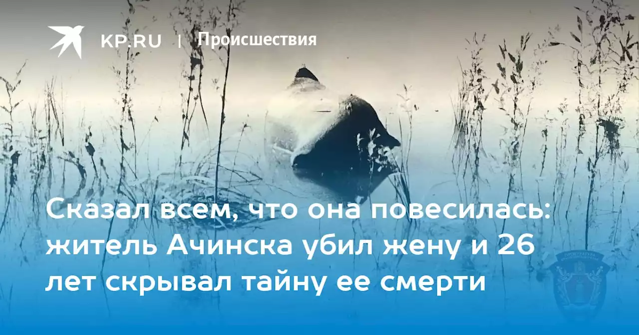 Сказал всем, что она повесилась: житель Ачинска убил жену и 26 лет скрывал тайну ее смерти