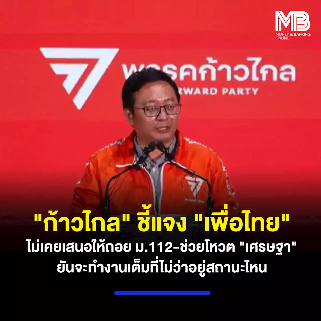 “ก้าวไกล” ชี้แจง “เพื่อไทย” ไม่เคยเสนอให้ถอย ม.112-ช่วยโหวต “เศรษฐา” ยันจะทำงานเต็มที่ไม่ว่าอยู่สถานะไหน