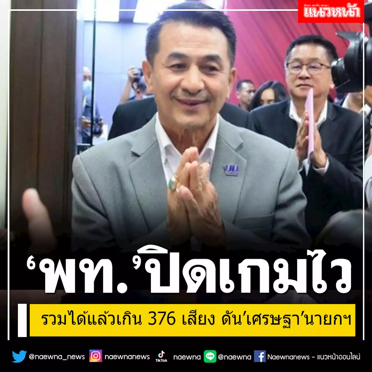 'เพื่อไทย'ปิดเกมไว!!! รวมโหวตได้แล้วเกิน 376 เสียง ดัน'เศรษฐา'นั่งนายกฯ