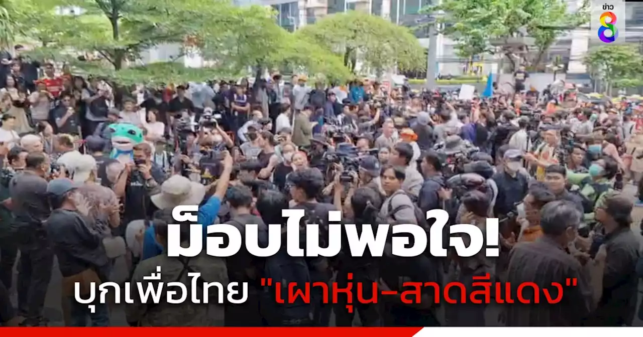 'ทะลุวัง' จุดไฟเผาหุ่น - สาดเลือด ลั่น 'เพื่อไทยทรยศประชาชน' หลังสูตรตั้งรัฐบาลใหม่ไร้เงาก้าวไกล-ไม่แก้ไข ม.112