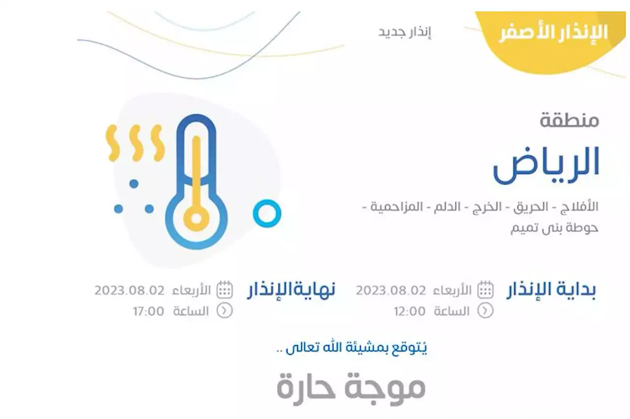 حتى الـ 5 مساءً.. 'الأرصاد' يُحذر من موجة حارة على الرياض والشرقية - صحيفة تواصل الالكترونية