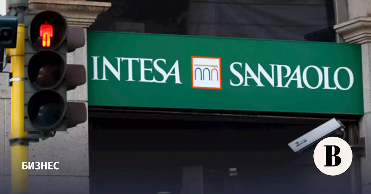 Итальянский банк Intesa Sanpaolo закроет представительство в Москве
