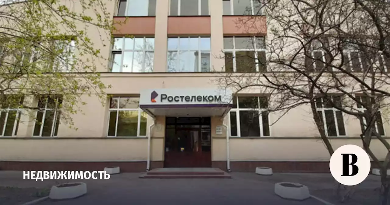 Структура «Ростелекома» и Сбербанка хочет продать офисный комплекс в центре Москвы