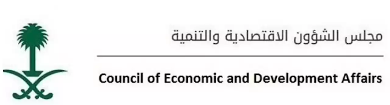 مجلس الشؤون الاقتصادية والتنمية يناقش عددًا من الموضوعات الاقتصادية