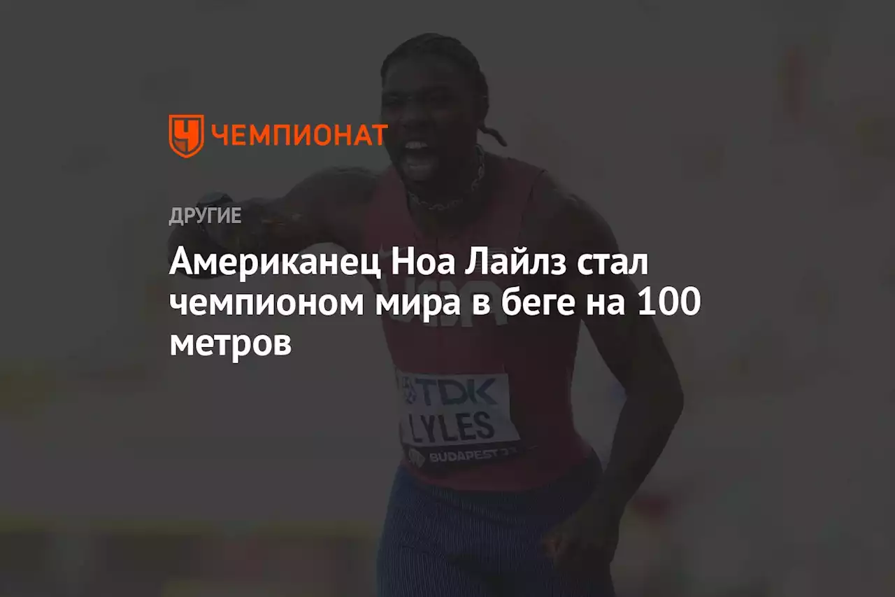 Американец Ноа Лайлз стал чемпионом мира в беге на 100 метров