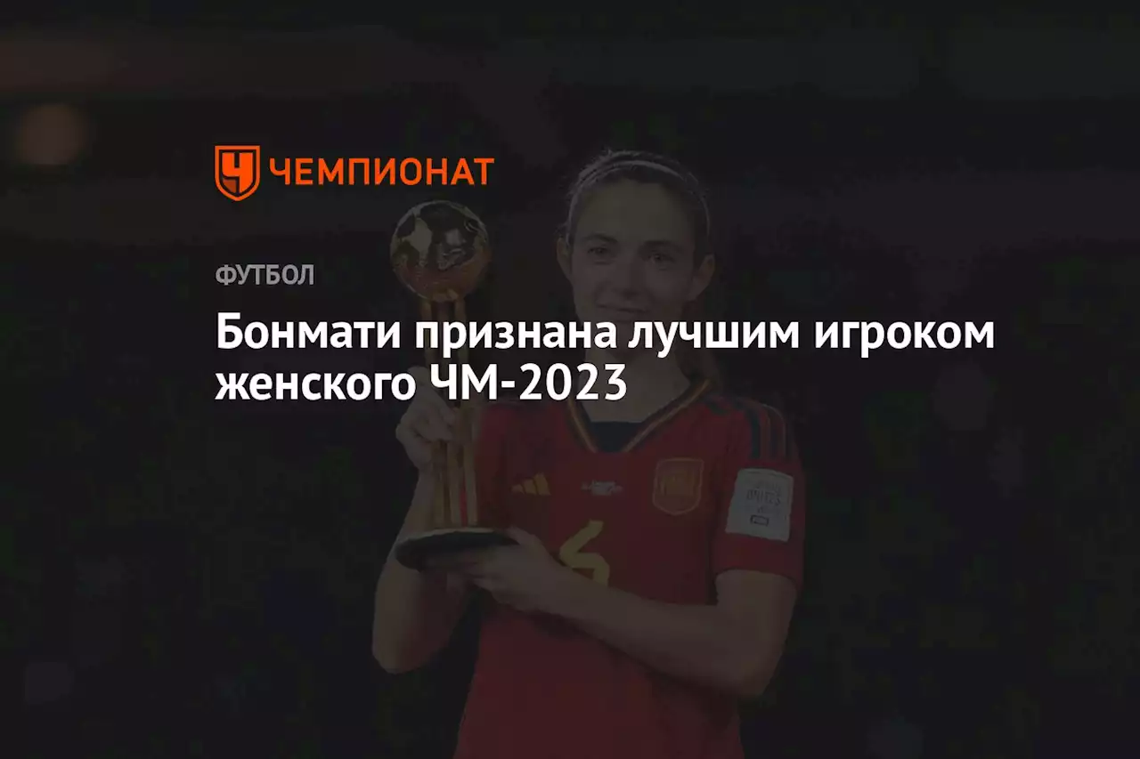 Бонмати признана лучшим игроком женского ЧМ-2023