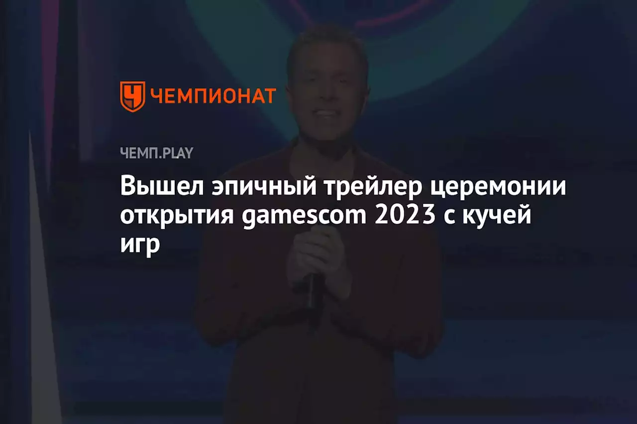 Вышел эпичный трейлер церемонии открытия gamescom 2023 с кучей игр