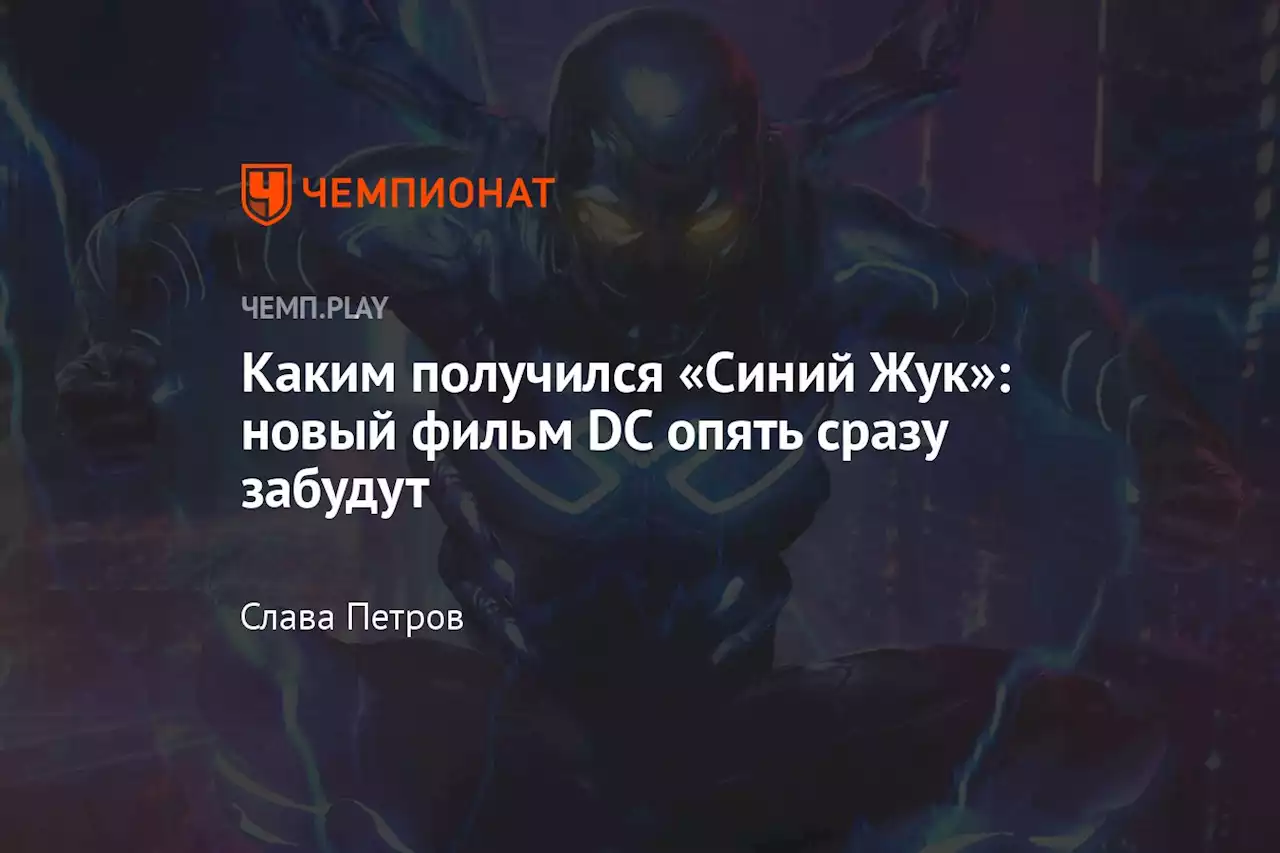 Каким получился «Синий Жук»: новый фильм DC опять сразу забудут