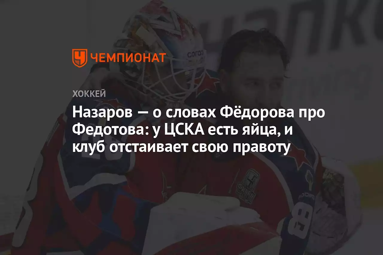 Назаров — о словах Фёдорова про Федотова: у ЦСКА есть яйца, и клуб отстаивает свою правоту