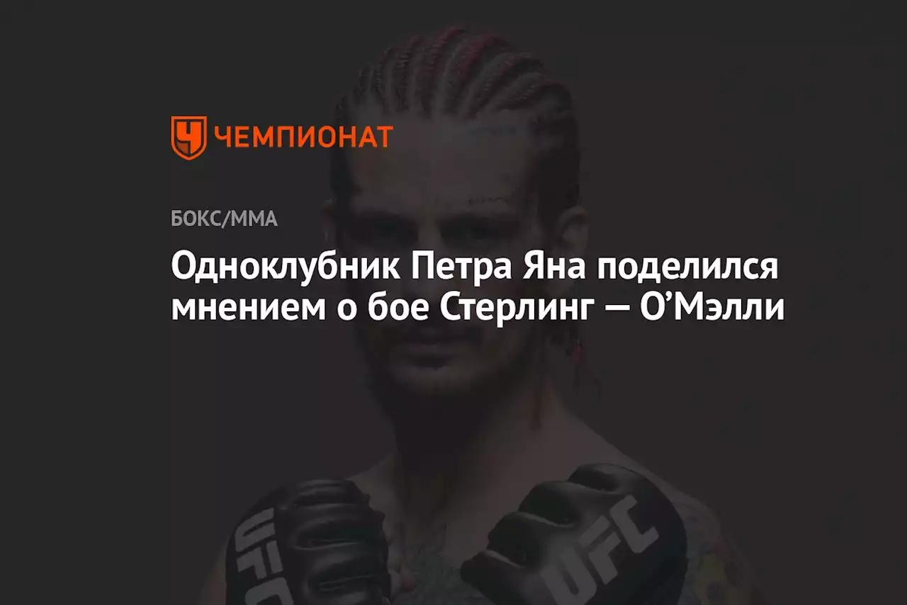 Одноклубник Петра Яна поделился мнением о бое Стерлинг — О’Мэлли