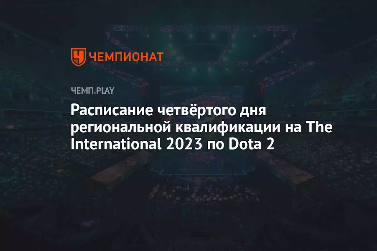 Расписание четвёртого дня региональной квалификации на The International 2023 по Dota 2