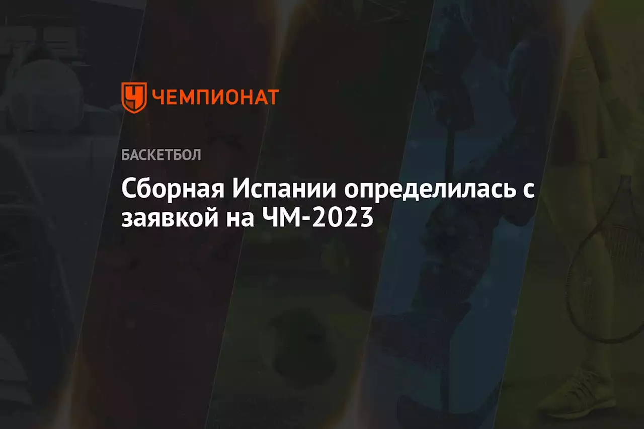 Сборная Испании определилась с заявкой на ЧМ-2023