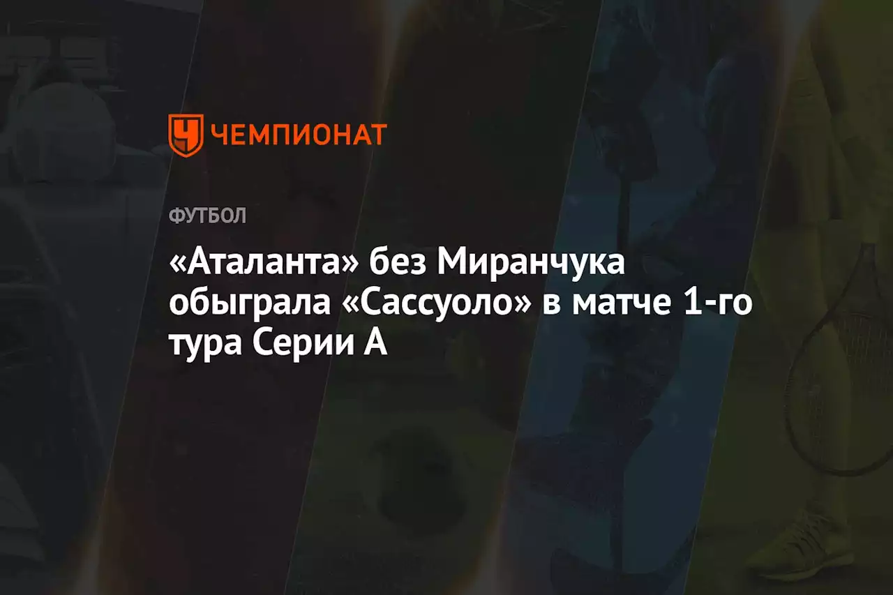 «Аталанта» без Миранчука обыграла «Сассуоло» в матче 1-го тура Серии А