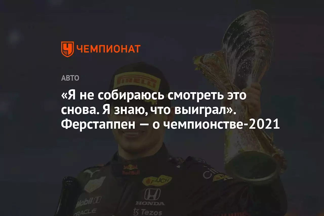 «Я не собираюсь смотреть это снова. Я знаю, что выиграл». Ферстаппен — о чемпионстве-2021