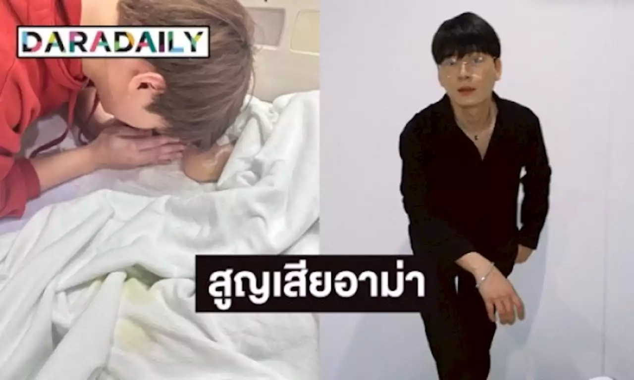 ให้กำลังใจ “คริส พีรวัส” หลังสูญเสียอาม่า