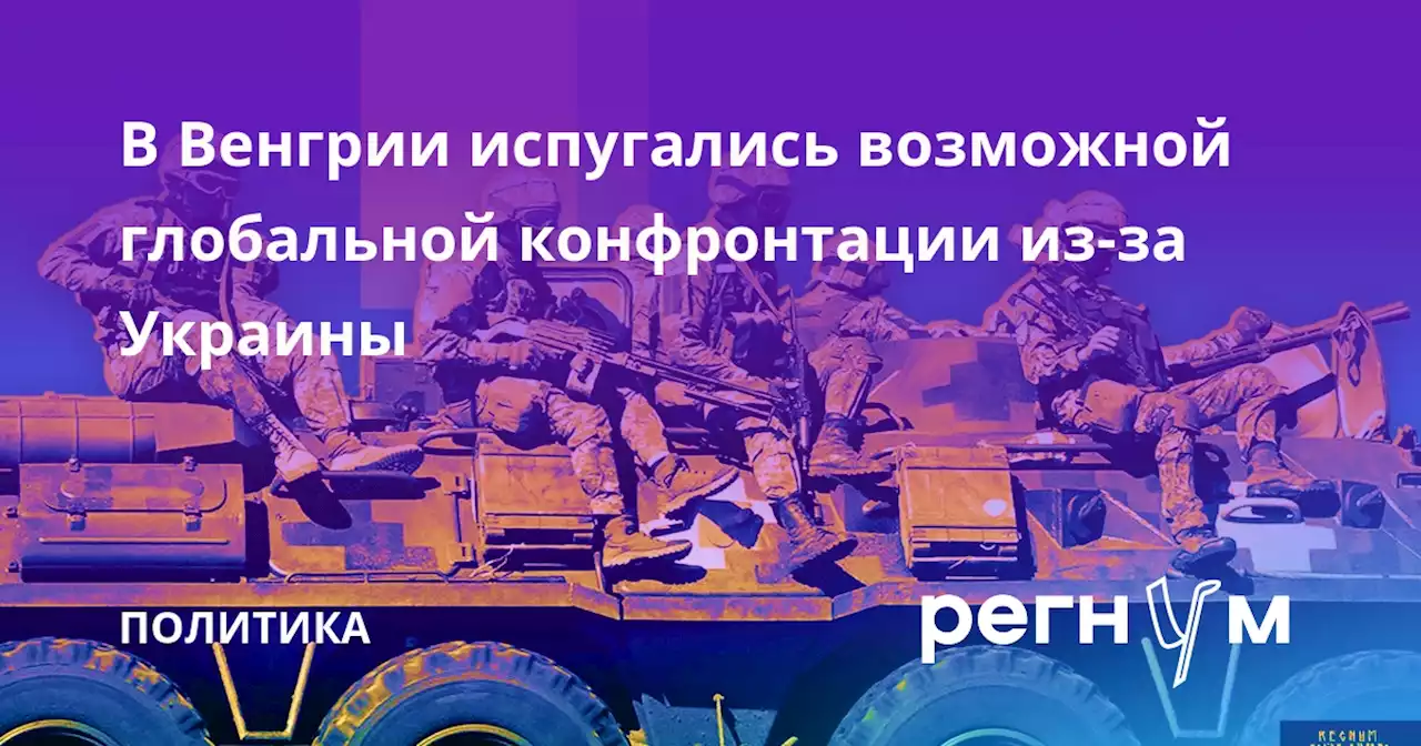 В Венгрии испугались возможной глобальной конфронтации из-за Украины