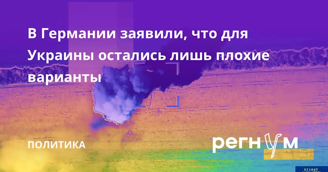 В Германии заявили, что для Украины остались лишь плохие варианты