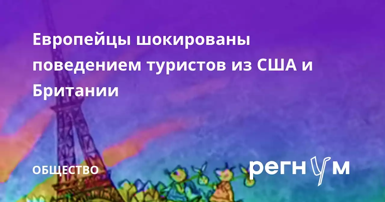 Европейцы шокированы поведением туристов из США и Британии