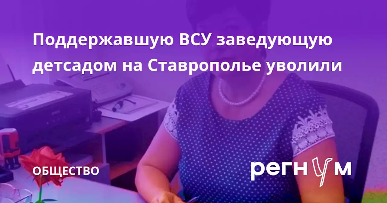 Поддержавшую ВСУ заведующую детсадом на Ставрополье уволили