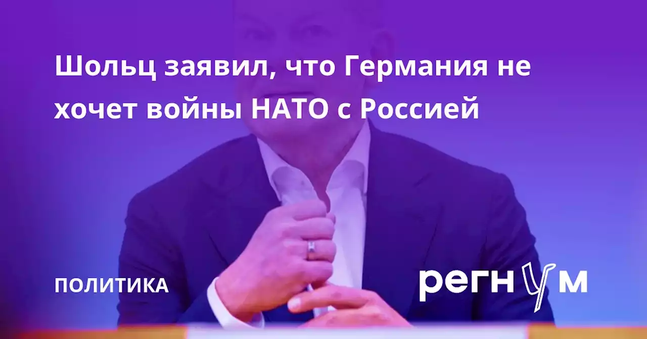 Шольц заявил, что Германия не хочет войны НАТО с Россией