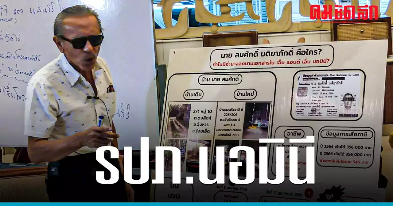 'ชูวิทย์' จับโป๊ะ รปภ. นอมินี จ่อส่งเอกสารถึง สส.-สว. สกัด เศรษฐา นั่งนายกฯ