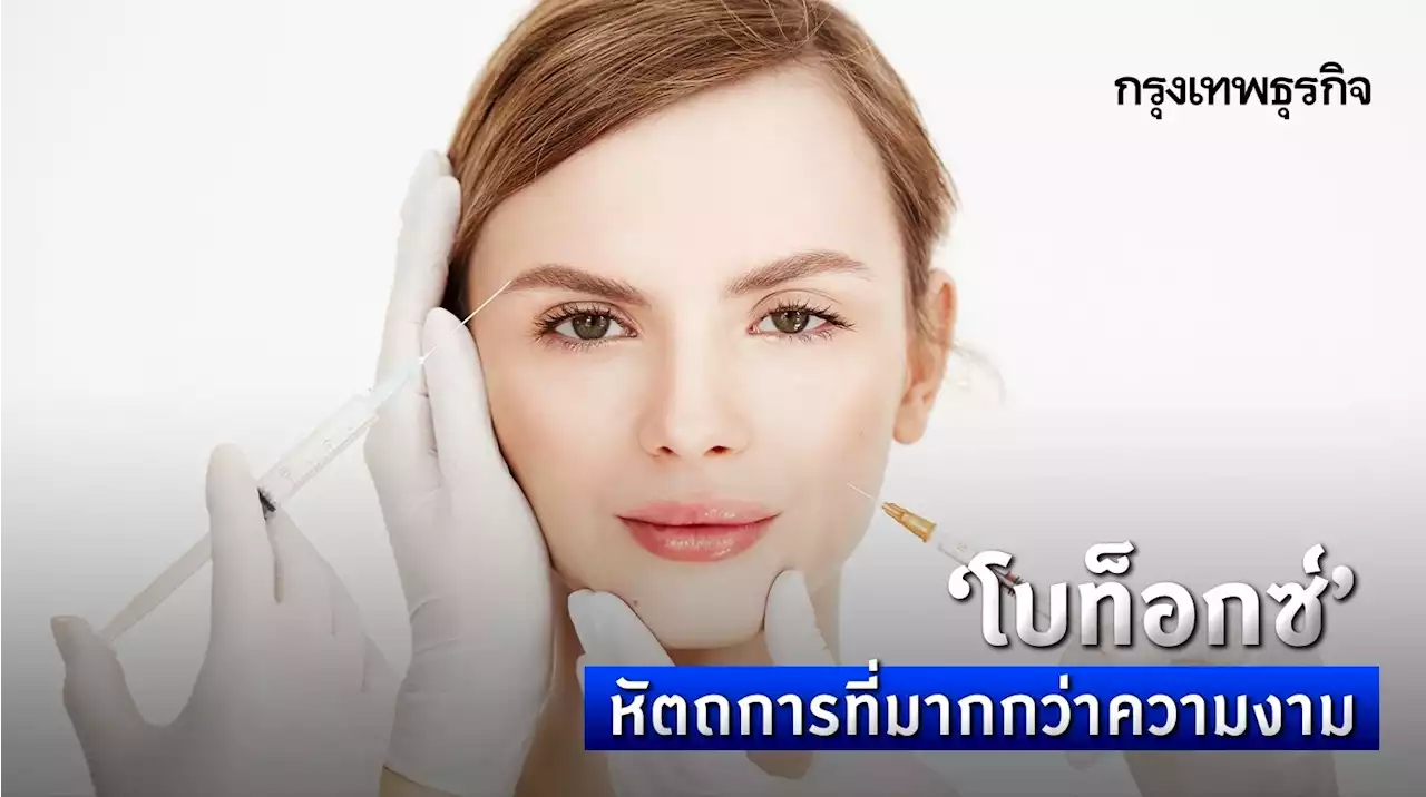 ‘โบท็อกซ์' หัตถการ ที่ทำได้มากกว่าความงาม