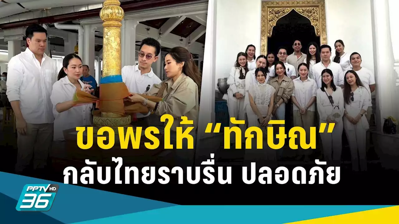 'อุ๊งอิ๊งค์' ทำบุญวันเกิด ขอพรพระให้ 'ทักษิณ' กลับบ้านราบรื่น ปลอดภัย