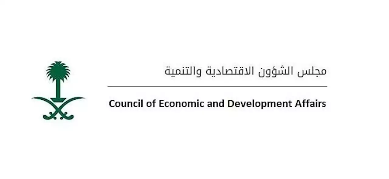 'الشؤون الاقتصادية' يناقش عددًا من التقارير وينوه بالأداء الإيجابي لمعدلات النمو بالمملكة