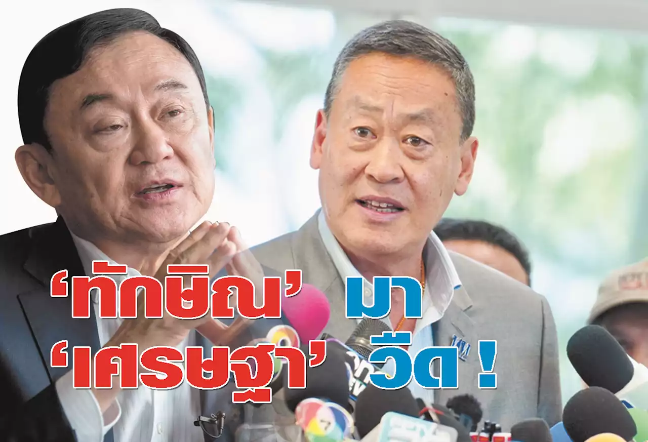 ทักษิณ มา เศรษฐา วืด !