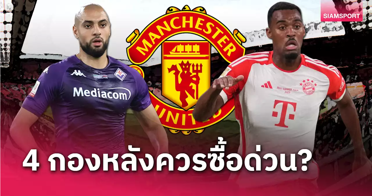 ซื้อเหอะไม่งั้นอาการหนักแน่!เปิด 4 กองกลางที่ แมนยู ควรดึงร่วมทัพด่วน