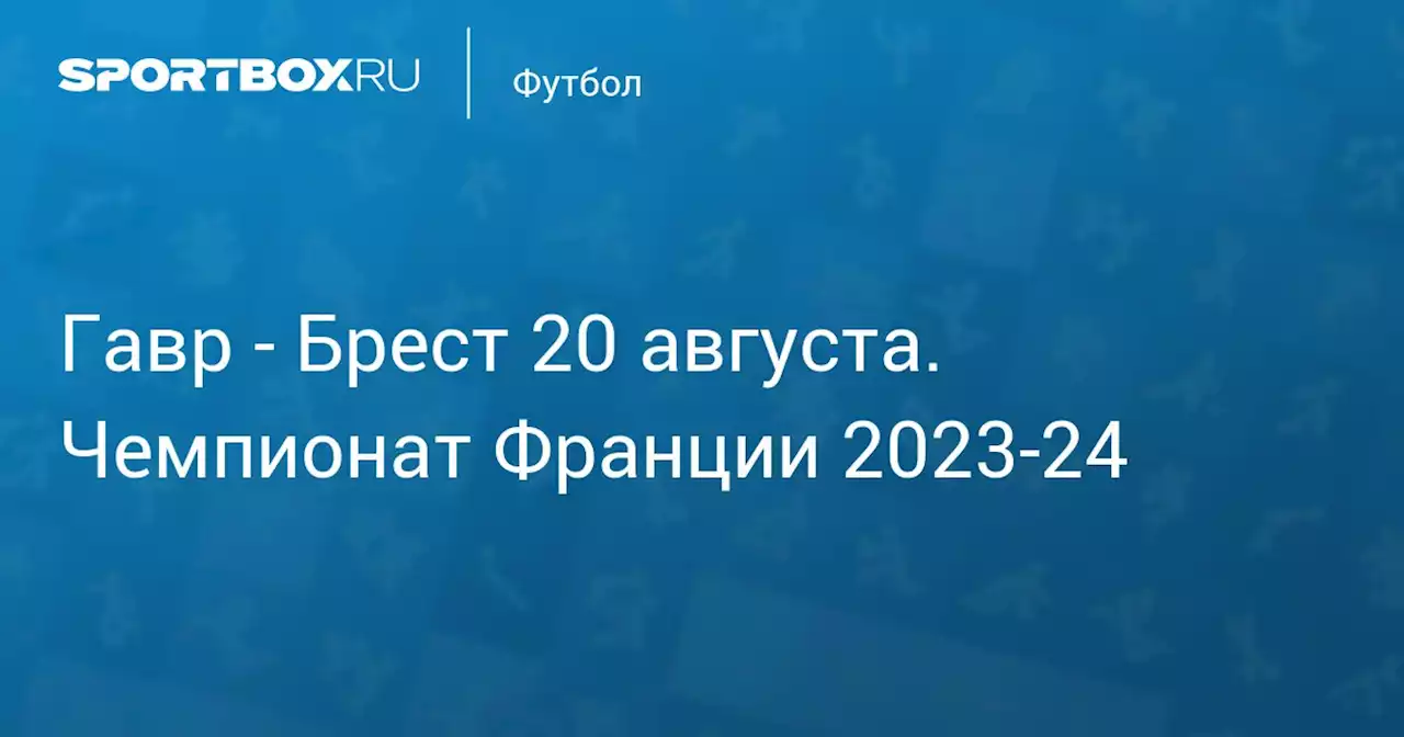 - Брест 20 августа. Чемпионат Франции 2023-24. Протокол матча