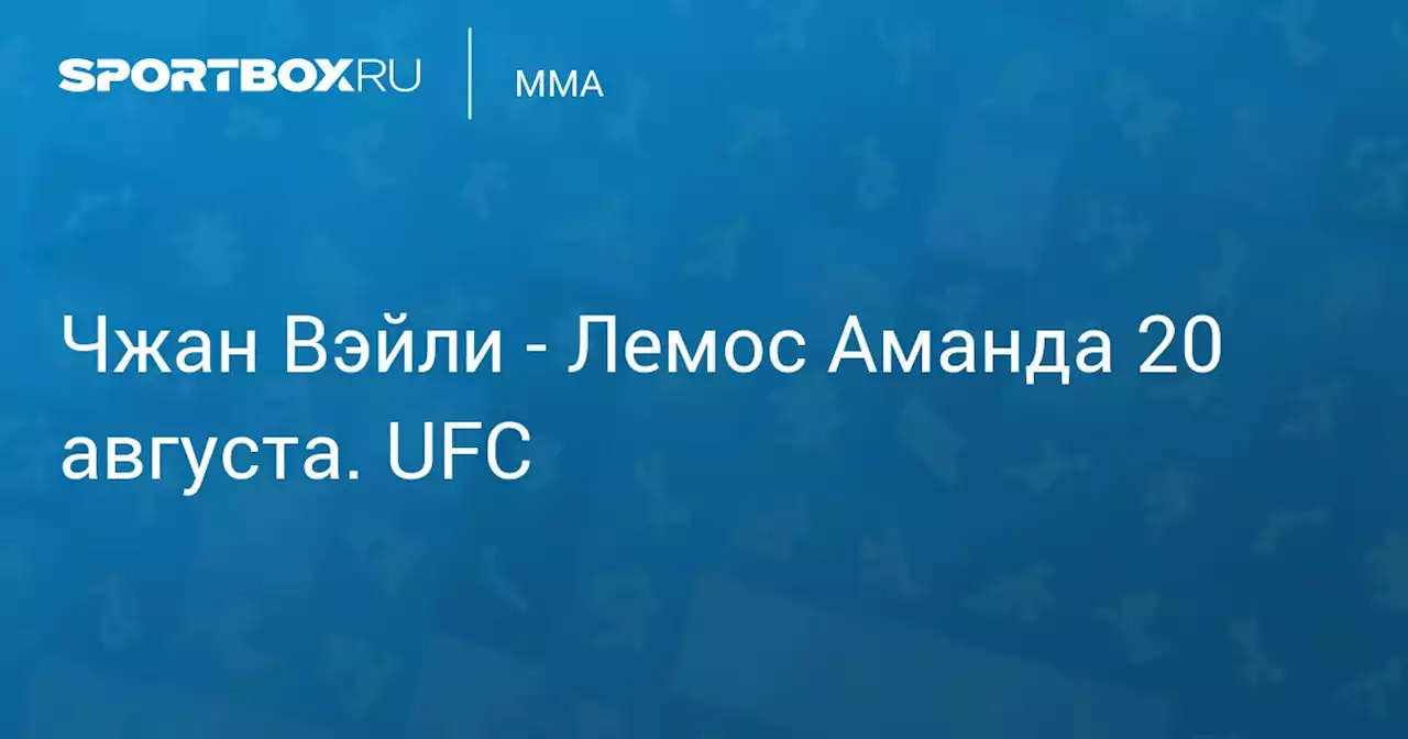 - Лемос Аманда (w:l) 20 августа. UFC. Протокол матча