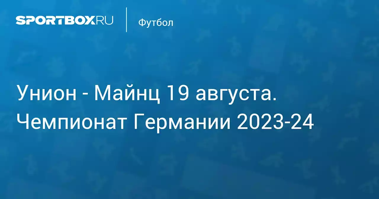 - Майнц 20 августа. Чемпионат Германии 2023-24. Протокол матча