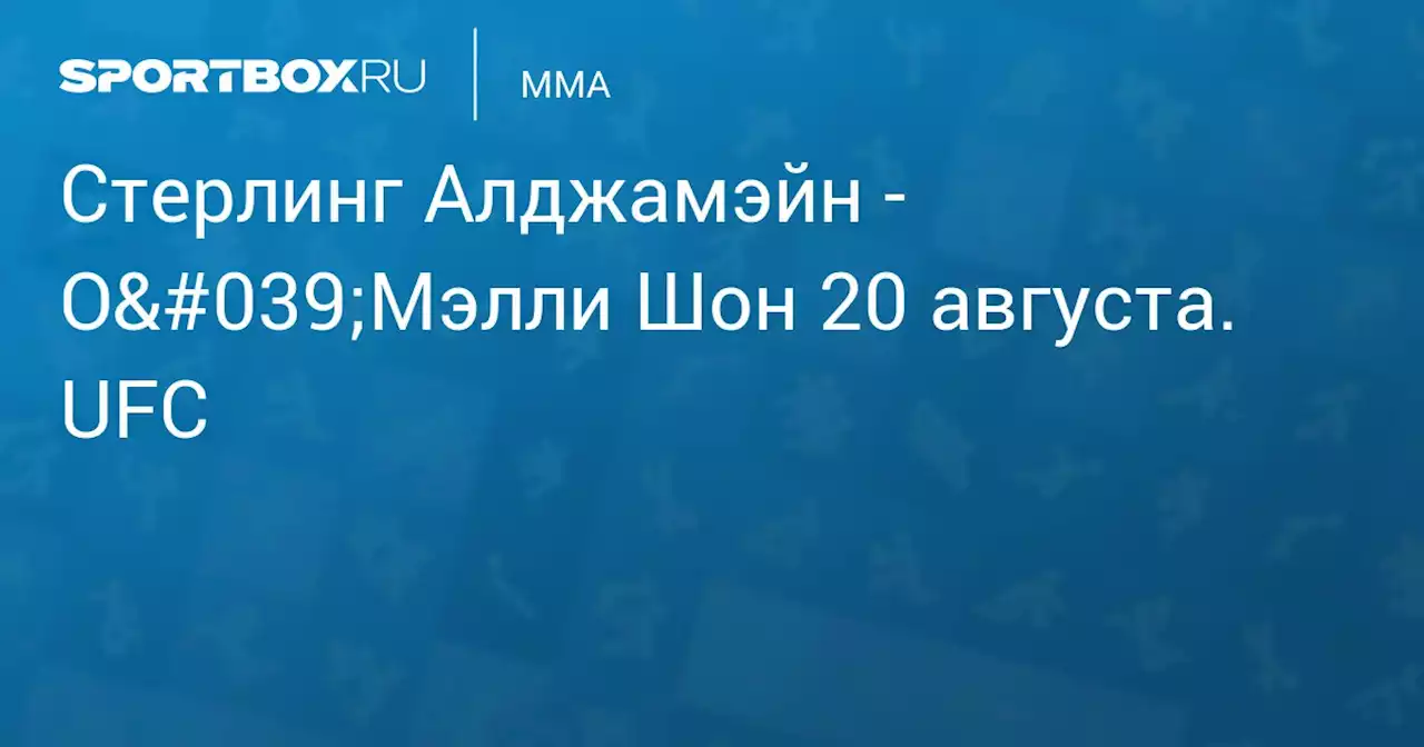 - О'Мэлли Шон (l:w) 20 августа. UFC. Протокол матча