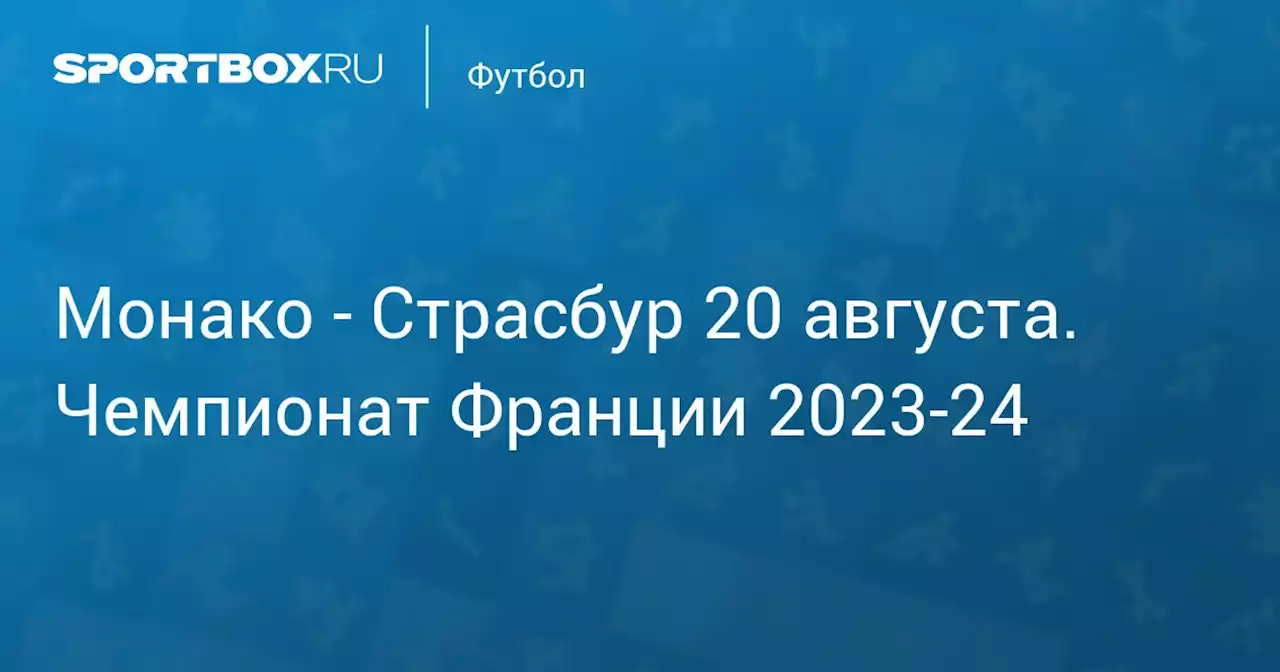 - Страсбур 20 августа. Чемпионат Франции 2023-24. Протокол матча