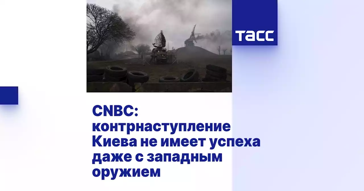 CNBC: контрнаступление Киева не имеет успеха даже с западным оружием