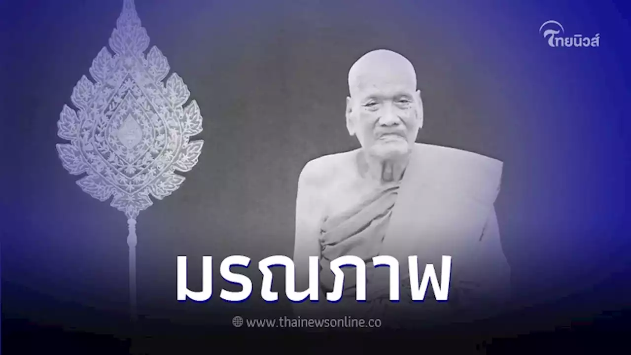 'หลวงปู่ขันธ์ สิริวณฺโณ' พระเกจิดังแห่งแปดริ้ว มรณภาพอย่างสงบ