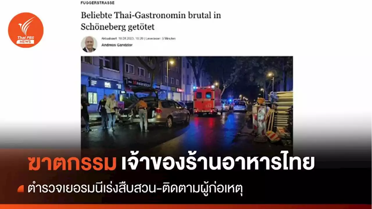 เยอรมนีเร่งสอบสวนคดี 'ฆาตกรรมหญิงไทย' สันนิษฐานไม่ใช่ชิงทรัพย์