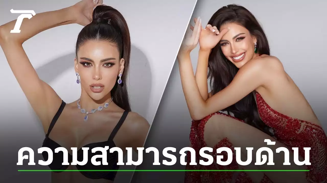 แจสซี่ กิระนา สาวมากความสามารถ จากนางแบบสู่นางงาม รองอันดับ 1 MUT 2023
