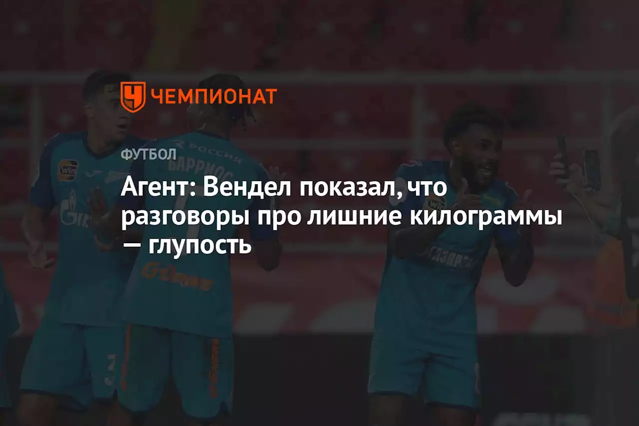 Агент: Вендел показал, что разговоры про лишние килограммы — глупость