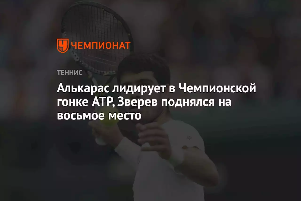 Алькарас лидирует в Чемпионской гонке ATP, Зверев поднялся на восьмое место