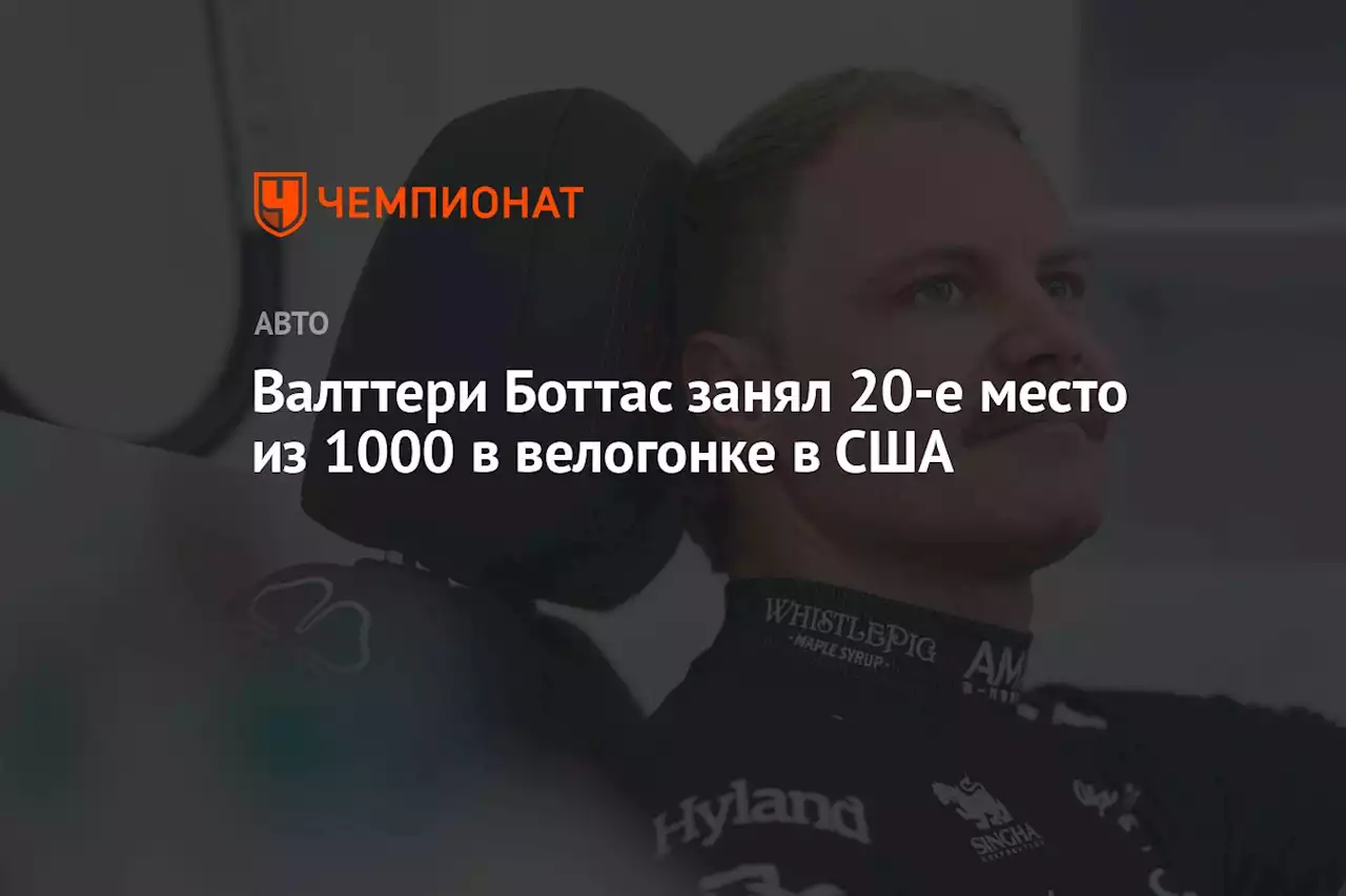 Валттери Боттас занял 20-е место из 1000 в велогонке в США