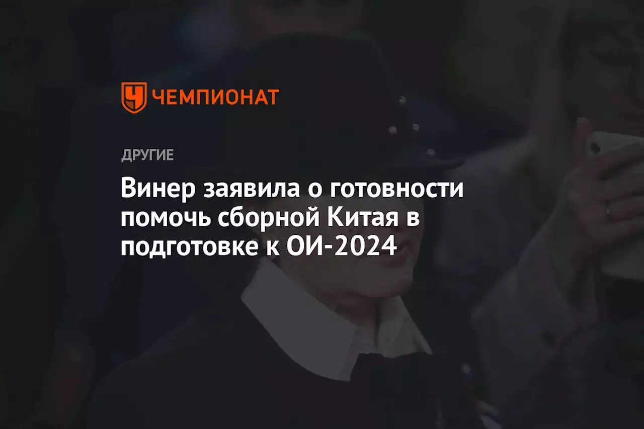 Винер заявила о готовности помочь сборной Китая в подготовке к ОИ-2024