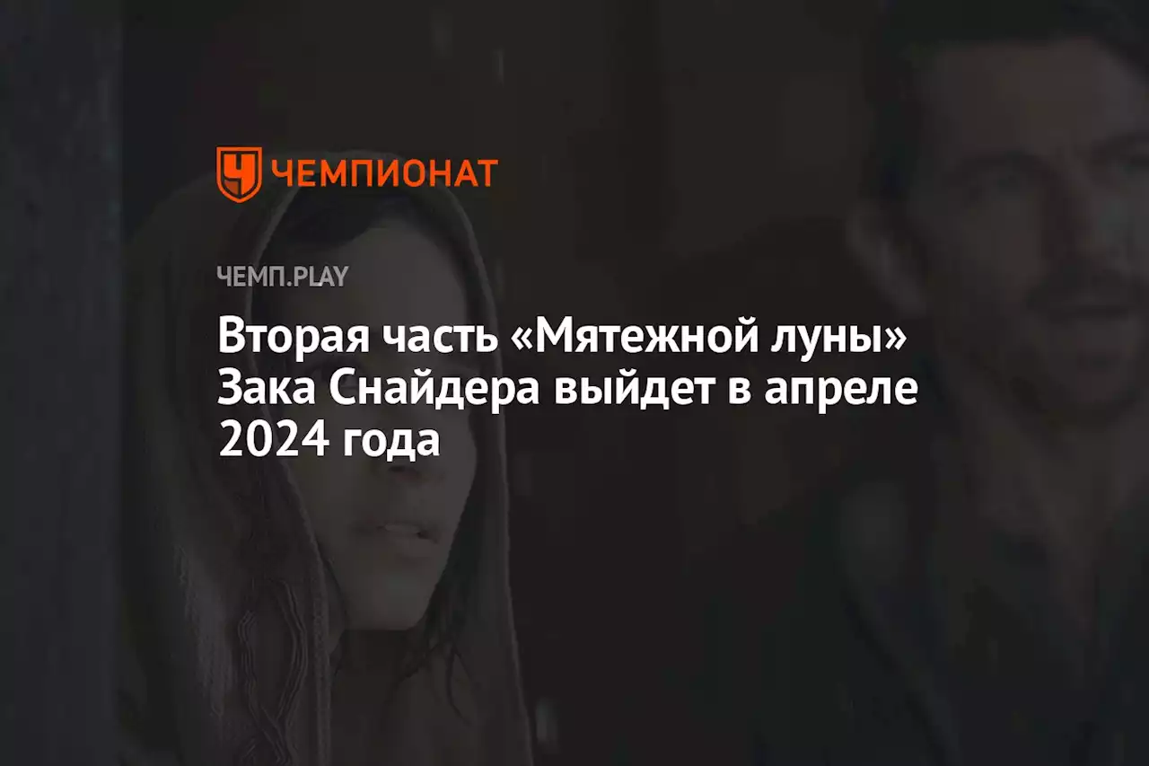 Вторая часть «Мятежной луны» Зака Снайдера выйдет в апреле 2024 года