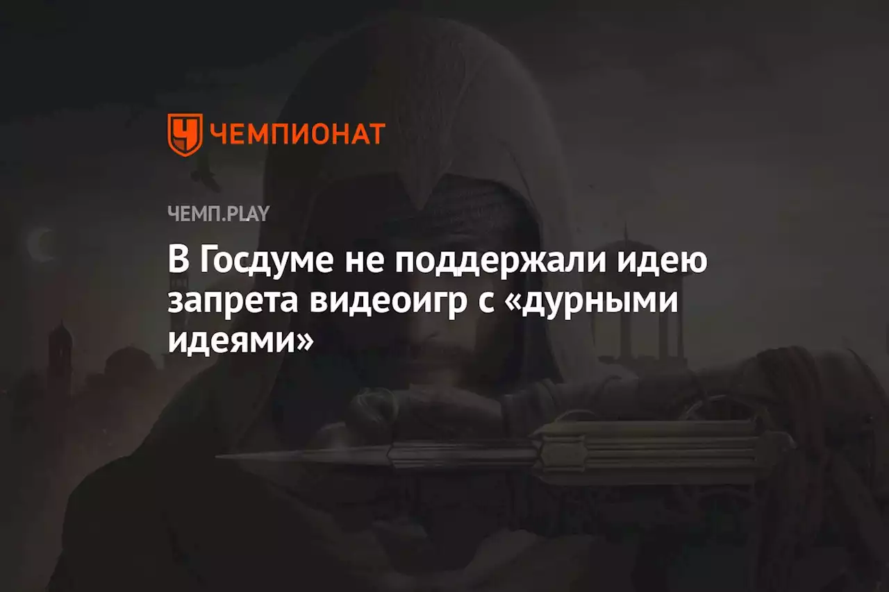 В Госдуме не поддержали идею запрета видеоигр с «дурными идеями»