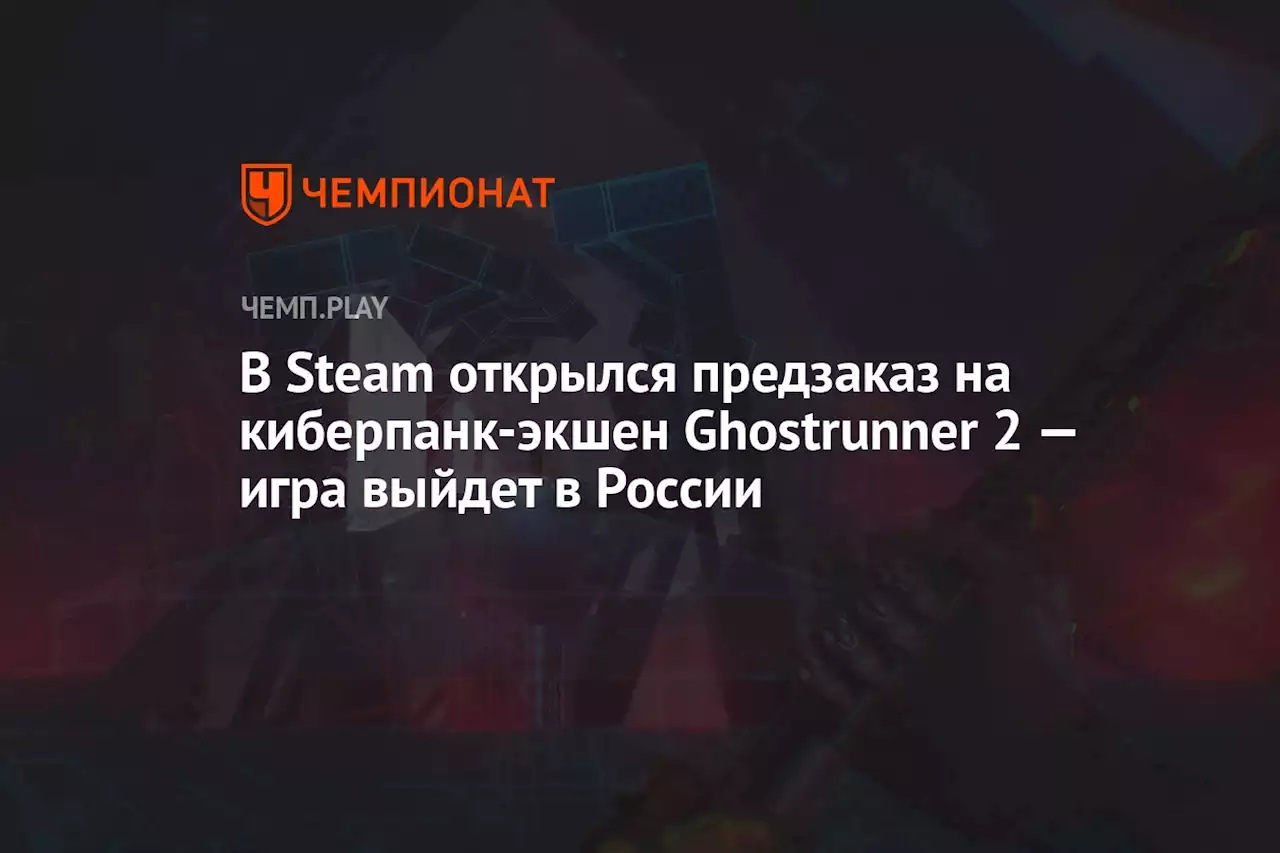 В Steam открылся предзаказ на киберпанк-экшен Ghostrunner 2 — игра выйдет в России